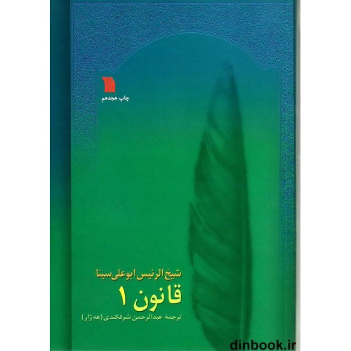 کتاب قانون در طب ابن سینا