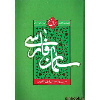کتاب سلمان فارسی, رحمت پارسایان