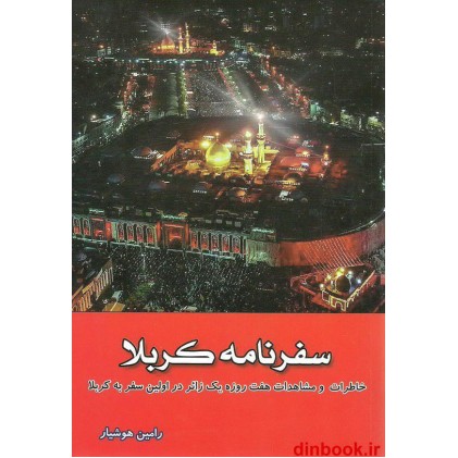 کتاب سفرنامه کربلا, خاطرات و مشاهدات هفت روزه یک زائر در اولین سفر به کربلا