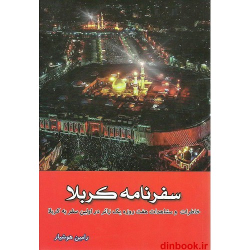 کتاب سفرنامه کربلا, خاطرات و مشاهدات هفت روزه یک زائر در اولین سفر به کربلا