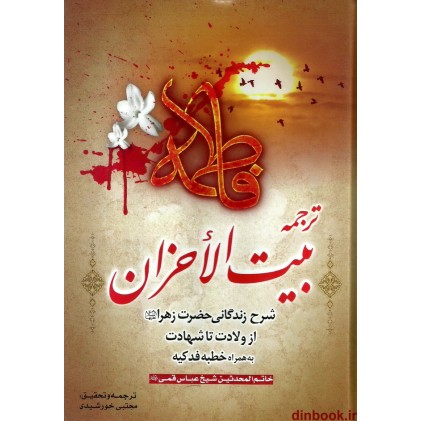 کتاب ترجمه بیت الاحزان, شرح زندگانی حضرت زهرا از ولادت تا شهادت به همراه خطبه فدکیه