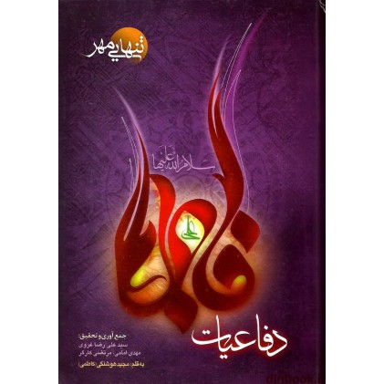 کتاب تنهایی مهر , دفاعیات فاطمه (س)