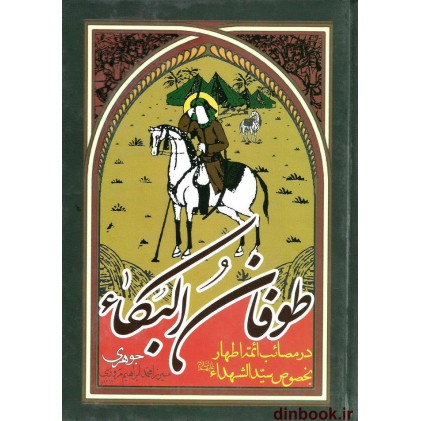 کتاب طوفان البکاء, در مصائب ائمه اطهار بخصوص سید الشهداء (ع)