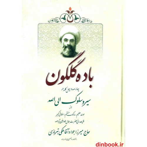 کتاب باده گلگون, چهار صد و چهل کلمه در سیر و سلوک الی الله