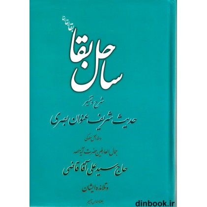 کتاب ساحل بقا, حدیث شریف عنوان بصری