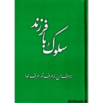 کتاب سلوک با فرزند, نه حرف من, نه حرف تو, حرف خدا
