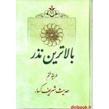 کتاب بالاترین نذر ( طریقه ختم حدیث شریف کساء )