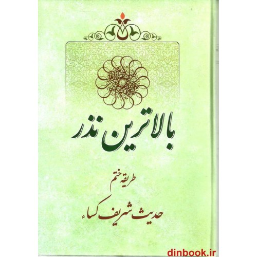 کتاب بالاترین نذر ( طریقه ختم حدیث شریف کساء )