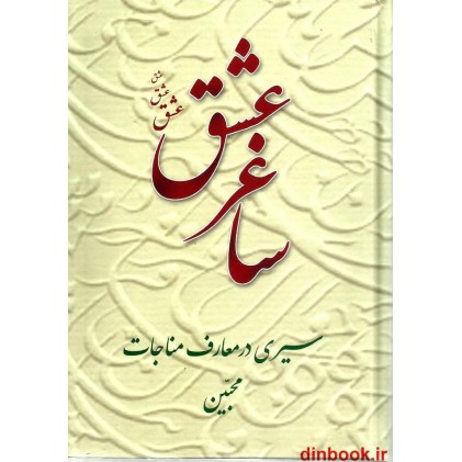 کتاب ساغر عشق ( سیری در معارف مناجات محبین )