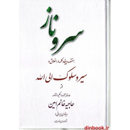 کتاب سرو ناز ( هفتصد و پنجاه کلمه در اخلاق و سیر و سلوک الی الله از بانو امین )