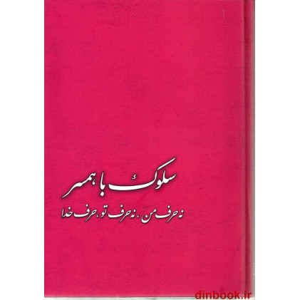 کتاب سلوک با همسر ( نه حرف من، نه حرف تو، حرف خدا )