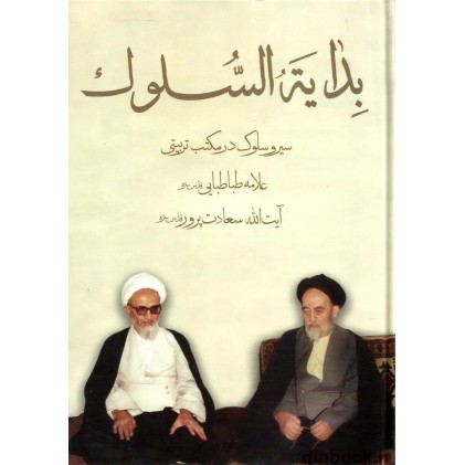 کتاب بدایه السلوک