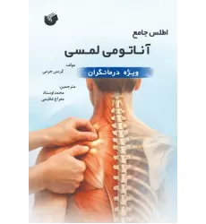 کتاب اطلس جامع آناتومی لمسی