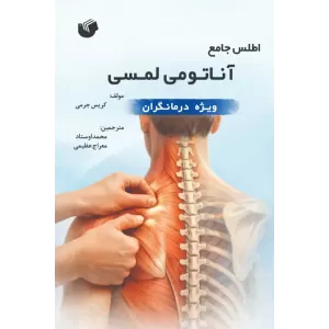 کتاب اطلس جامع آناتومی لمسی کتاب اطلس جامع آناتومی لمسی