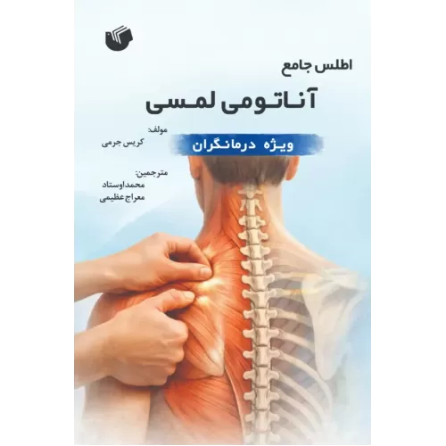 کتاب اطلس جامع آناتومی لمسی