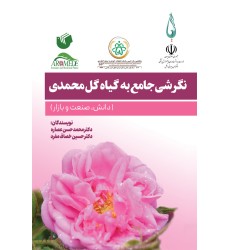 کتاب نگرشی جامع به گیاه گل محمدی