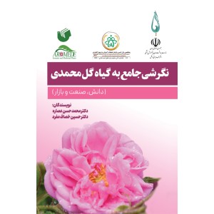 کتاب نگرشی جامع به گیاه گل محمدی کتاب نگرشی جامع به گیاه گل محمدی