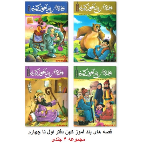 کتاب قصه های پندآموز کهن ( مجموعه 4 جلدی )