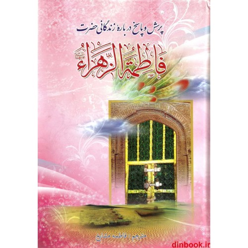کتاب پرسش و پاسخ درباره زندگانی حضرت فاطمه زهرا (س)