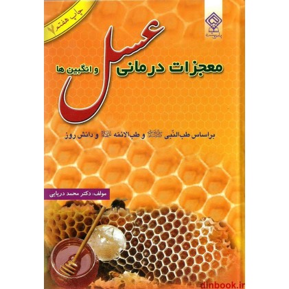 کتاب معجزات درمانی عسل و انگبین ها