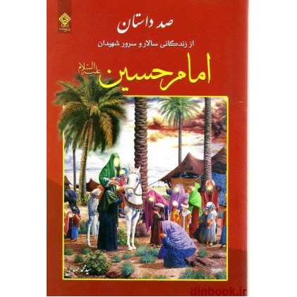کتاب صد داستان از زندگانی امام حسین (ع)