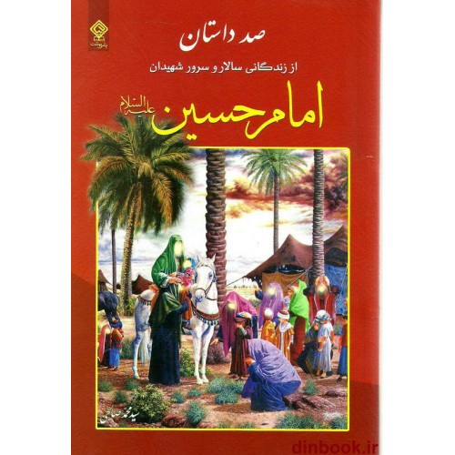 کتاب صد داستان از زندگانی امام حسین (ع)