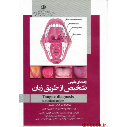کتاب راهنمای بالینی تشخیص از طریق زبان