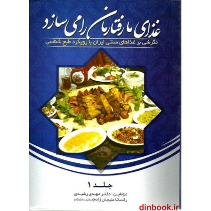 کتاب غذای ما، رفتارمان را می سازد, جلد 1