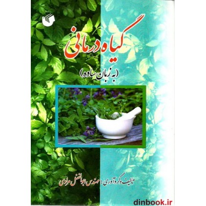 کتاب گیاه درمانی (به زبان ساده)