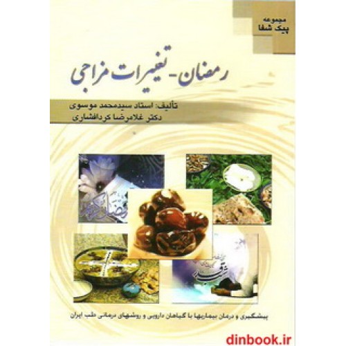 کتاب رمضان - تغییرات مزاجی, ماه مبارک رمضان و تغییرات مزاجی در این ماه، توصیه های بهداشتی