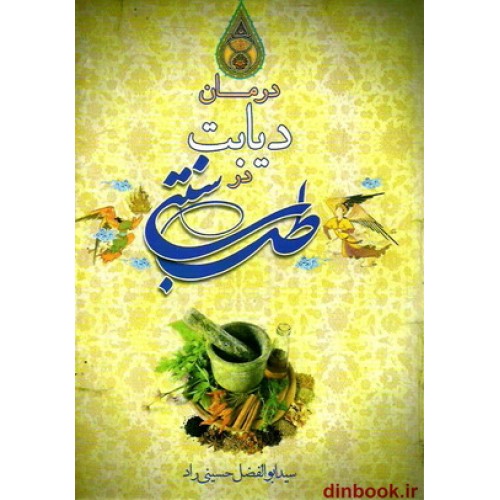 کتاب درمان دیابت در طب سنتی