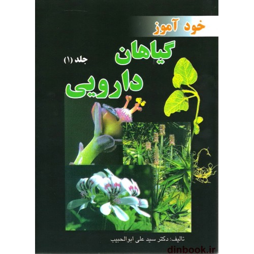 کتاب خودآموز گیاهان دارویی ( جلد 1 )