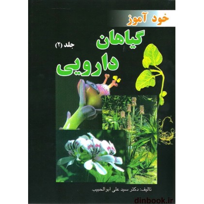 کتاب خودآموز گیاهان دارویی ( جلد 2 )