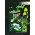 کتابهای دکتر ابوالحبیب ( مجموعه 7 جلدی )