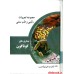 کتابهای دکتر ابوالحبیب ( مجموعه 7 جلدی )