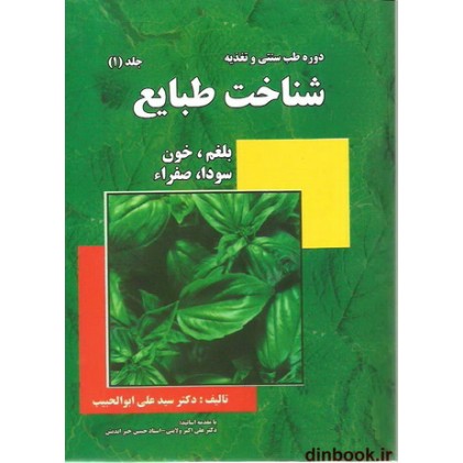 کتاب شناخت طبایع, بلغم، خون، سودا، صفراء ( 3 جلدی )