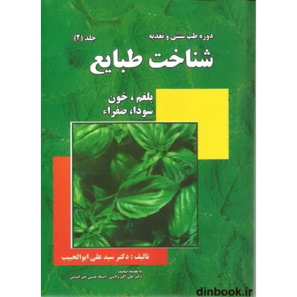 کتاب شناخت طبایع, بلغم، خون، سودا، صفراء ( جلد 2 )