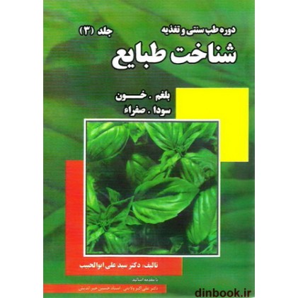 کتاب شناخت طبایع, بلغم، خون، سودا، صفراء ( جلد 3 )