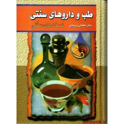 کتاب طب و دارو های سنتی, 4 جلدی