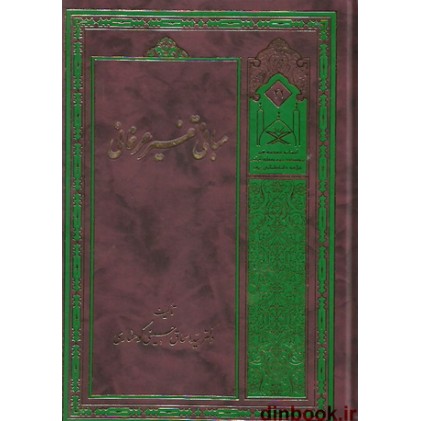کتاب مبانی تفسیر عرفانی