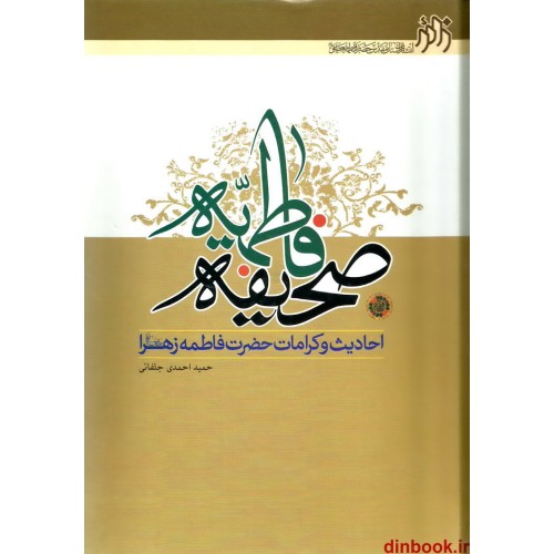 کتاب صحیفه فاطمیه : احادیث و کرامات حضرت فاطمه زهرا (ع)