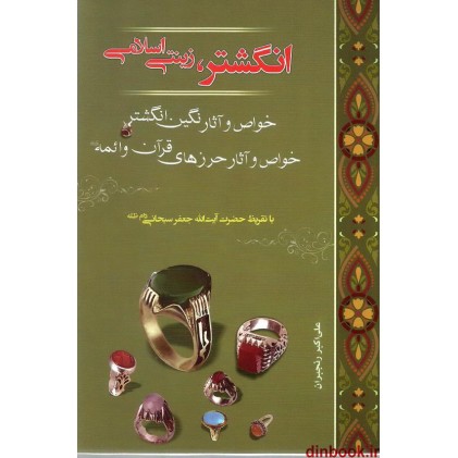 کتاب انگشتر، زینتی اسلامی ( خواص و آثار )